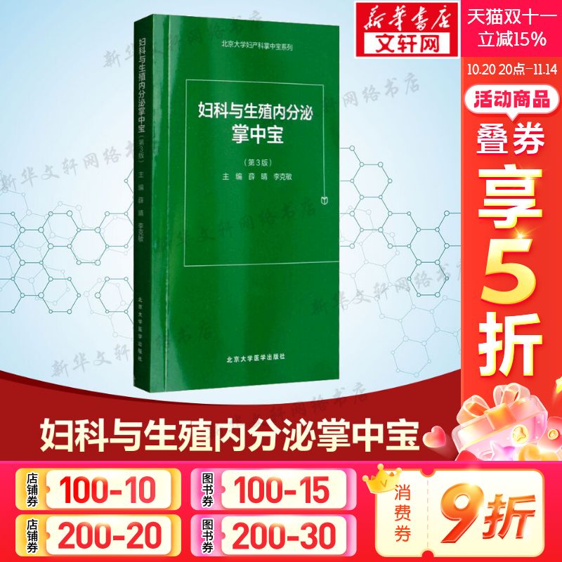 妇科与生殖内分泌掌中宝 第3版薛晴,李克敏 主编 正版书籍 新华书店旗舰店文轩官网 北京大学医学出版社