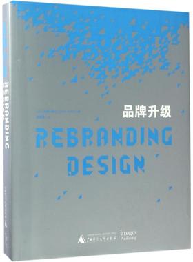 品牌升级 (法)约翰·德比(Johan Debit) 编;潘潇潇 译 广西师范大学出版社 正版书籍 新华书店旗舰店文轩官网