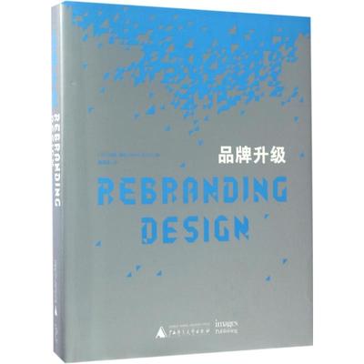 品牌升级 (法)约翰·德比(Johan Debit) 编;潘潇潇 译 广西师范大学出版社 正版书籍 新华书店旗舰店文轩官网