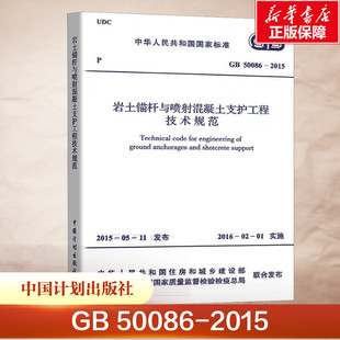 2015 正版 书籍 岩土锚杆与喷射混凝土支护工程技术规范 中国计划出版 50086 新华书店旗舰店文轩官网 社