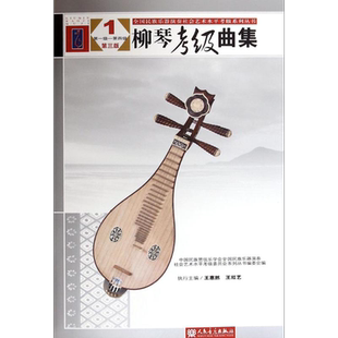 【新华文轩】柳琴考级曲集 第3版1中国民族管弦乐学会,全国民族乐器演奏社会艺术水平考级委员会系列丛书编委会 编