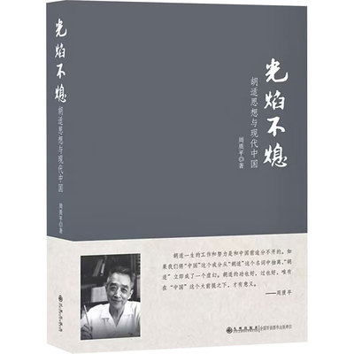 光焰不熄 胡适思想与现代中国 周质平 著 九州出版社 正版书籍 新华书店旗舰店文轩官网