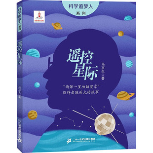 【新华文轩】遥控星际 