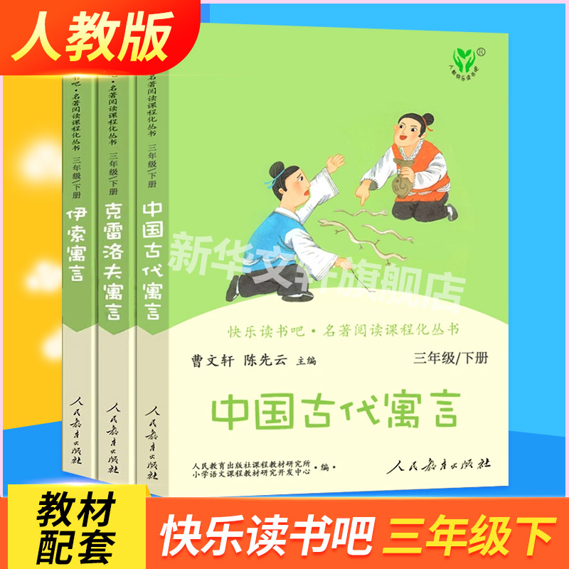 人教版中国古代寓言故事三年级下