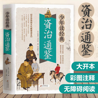 资治通鉴少年读经典白话文正版