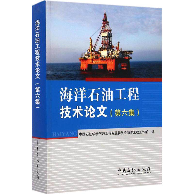 海洋石油工程技术论文 第6集中国石油学会石油工程专业委员会海洋工程工作部 编 正版书籍 新华书店旗舰店文轩官网