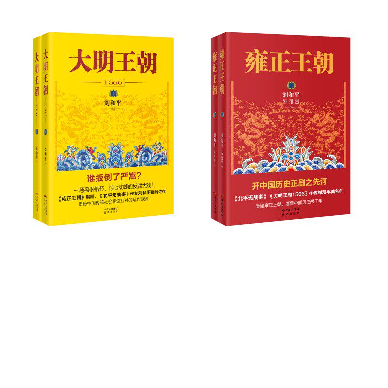 【新华文轩】大明王朝1566(全2册)-刷边纪念版+雍正王朝(全2册) 刘和平 正版书籍小说畅销书 新华书店旗舰店文轩官网 花城出版社