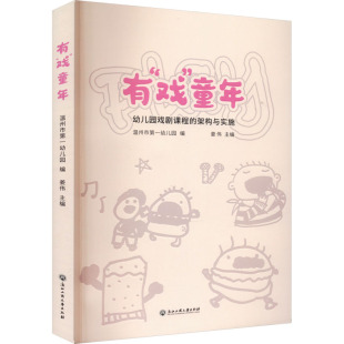 新华书店旗舰店文轩官网 社 戏 架构与实施 正版 幼儿园戏剧课程 有 童年 浙江工商大学出版 书籍 新华文轩