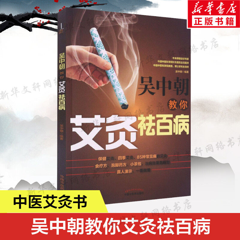 吴中朝教你艾灸祛百病 艾灸治疗家庭常见病书籍 中医书籍 医学养生保健法保健艾灸书 中国中医药出版社 新华正版书籍9787513262651