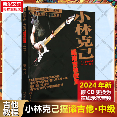 【赠在线音频】小林克己摇滚吉他教室 中级篇 世纪新2版小林克己 2024新版湖南文艺出版社电吉他入门教材电吉他书籍曲谱教程吉他书