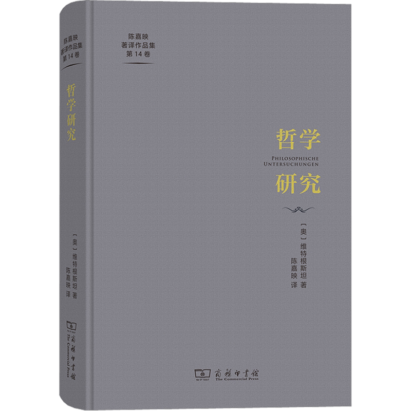 哲学研究 (奥)维特根斯坦 商务印书馆 正版书籍 新华书店旗舰店文轩官网
