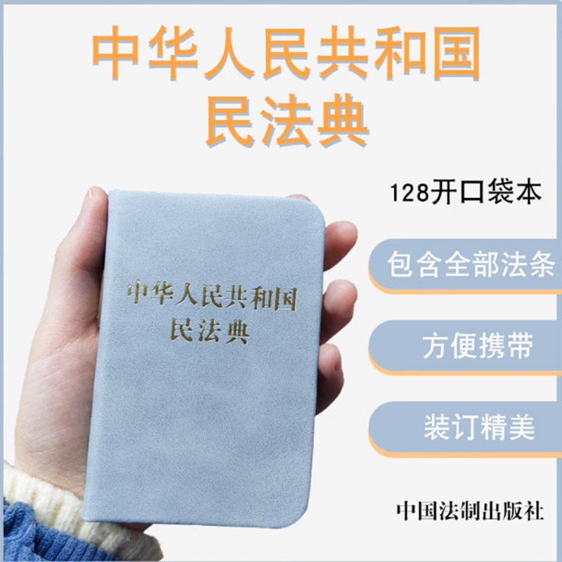 中华人民共和国民法典128开袖珍本口袋书方 民法典司法解释汇编法规 法律法规汇编民典法 中国法制出版社9787521618341 新华书店,书籍/杂志/报纸,民法,淘宝优惠券,粉丝福利购,淘宝优惠卷