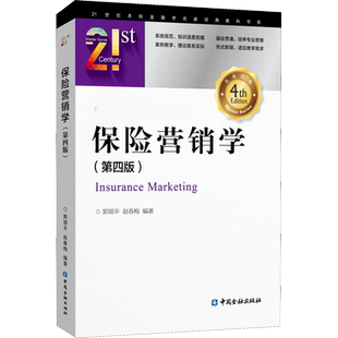 【官方正版】保险营销学(第4版)中国金融出版社郭颂平,赵春梅 著9787504991898大学教材教材练习题集历年真题辅导新华书店旗舰店文