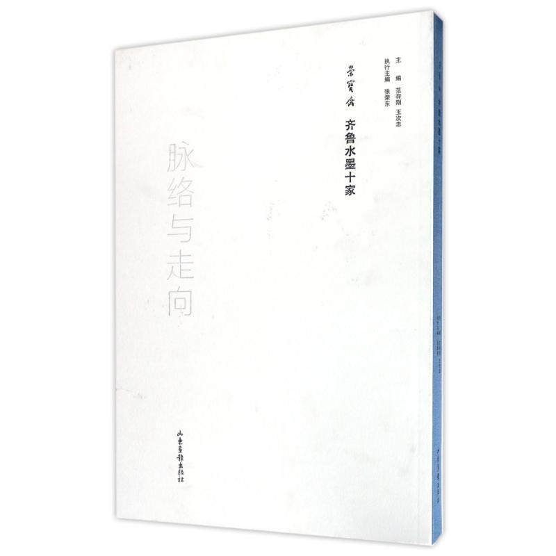 【新华文轩】脉络与走向:荣宝斋齐鲁水墨十家 范存刚 王次忠  主编 张荣东 执行主编 正版书籍 新华书店旗舰店文轩官网