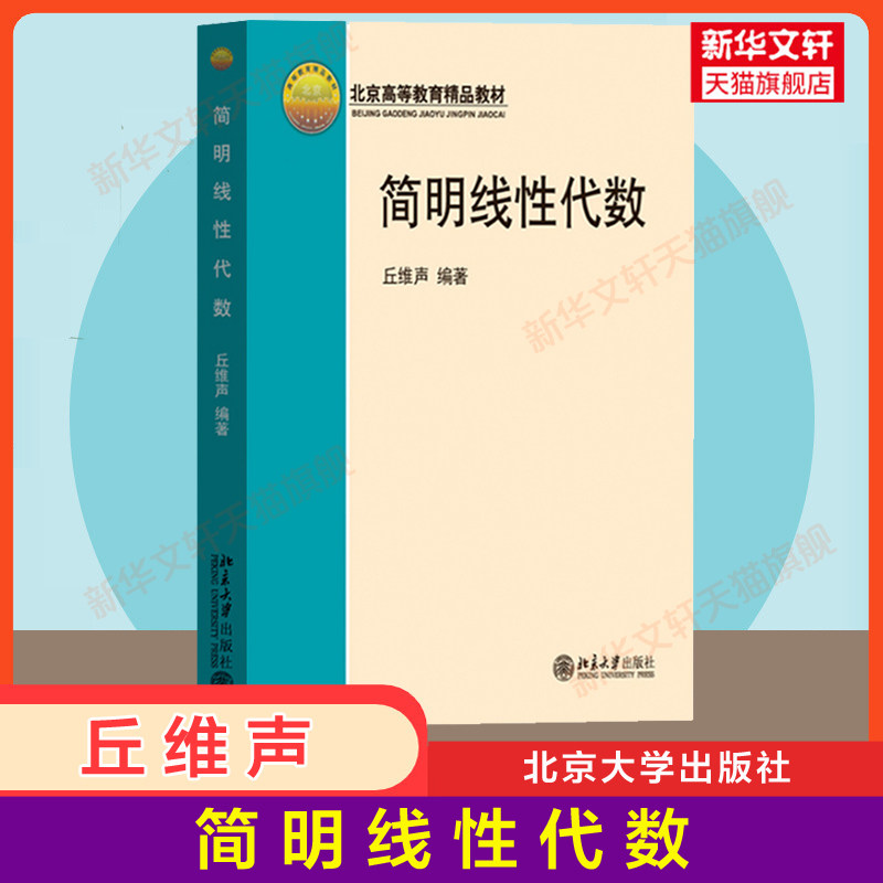 全新正版简明线性代数