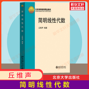 【官方正版】北大版 简明线性代数 丘维声 北京大学出版社 高等学校数学基础课 线性代数基础课程教材解线方程组的算法矩阵运算