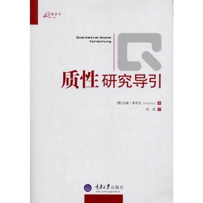 【新华文轩】质性研究导引 伍威·弗里克(Uwe Flick) 重庆大学出版社 正版书籍 新华书店旗舰店文轩官网