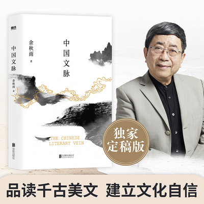 【2025独家定稿版】中国文脉 余秋雨著 普及文学简史 与文化苦旅并列为文化大散文代表作 文学散文随笔名家名作