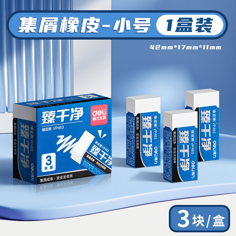 得力臻干净橡皮擦无屑超干净无邻苯一年级小学生专用成条不留痕好用2b考试像皮擦的干净儿童幼儿园美术