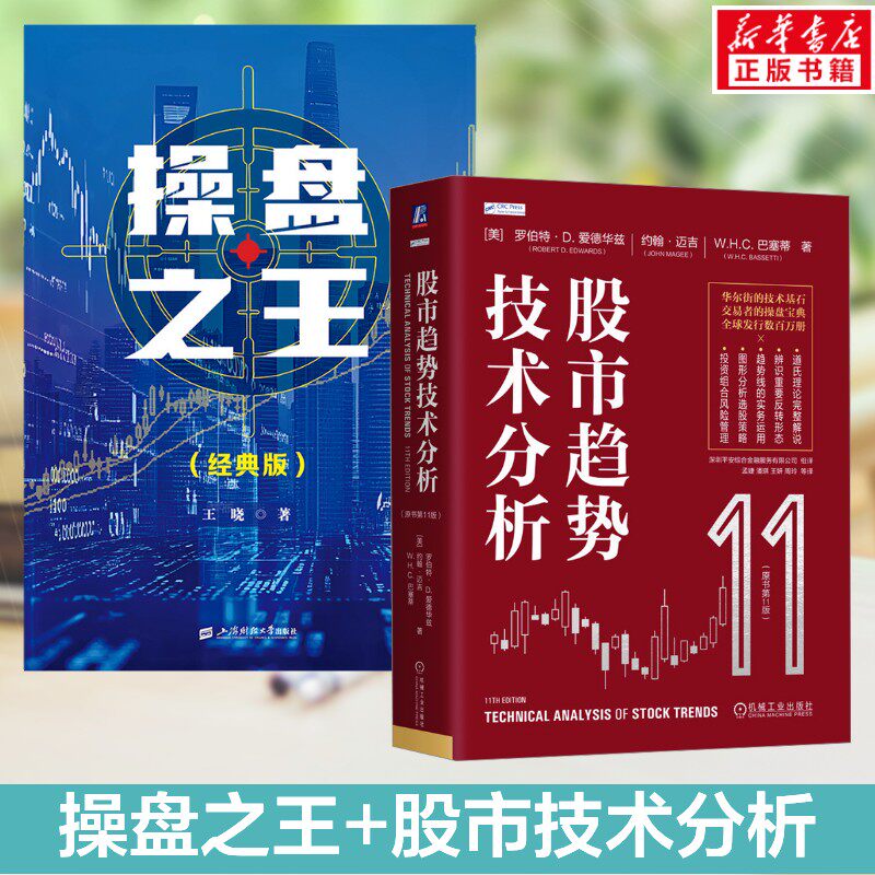 操盘之王(经典版）+股市趋势技术分析 王晓（带头大哥777） 上海财经大学出版社等 正版书籍 新华书店旗舰店文轩官网