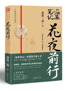 花夜前行南派三叔新华正版