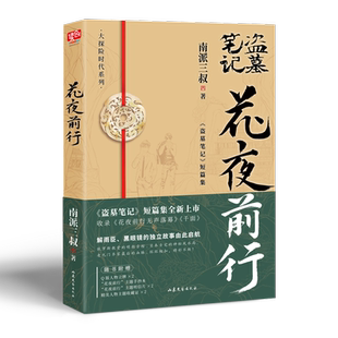 【赠专享周边】花夜前行南派三叔 盗墓笔记短篇集 灯海寻尸前传解雨臣黑眼镜的故事 收录花夜前行无声落幕 千面侦探悬疑小说畅销书