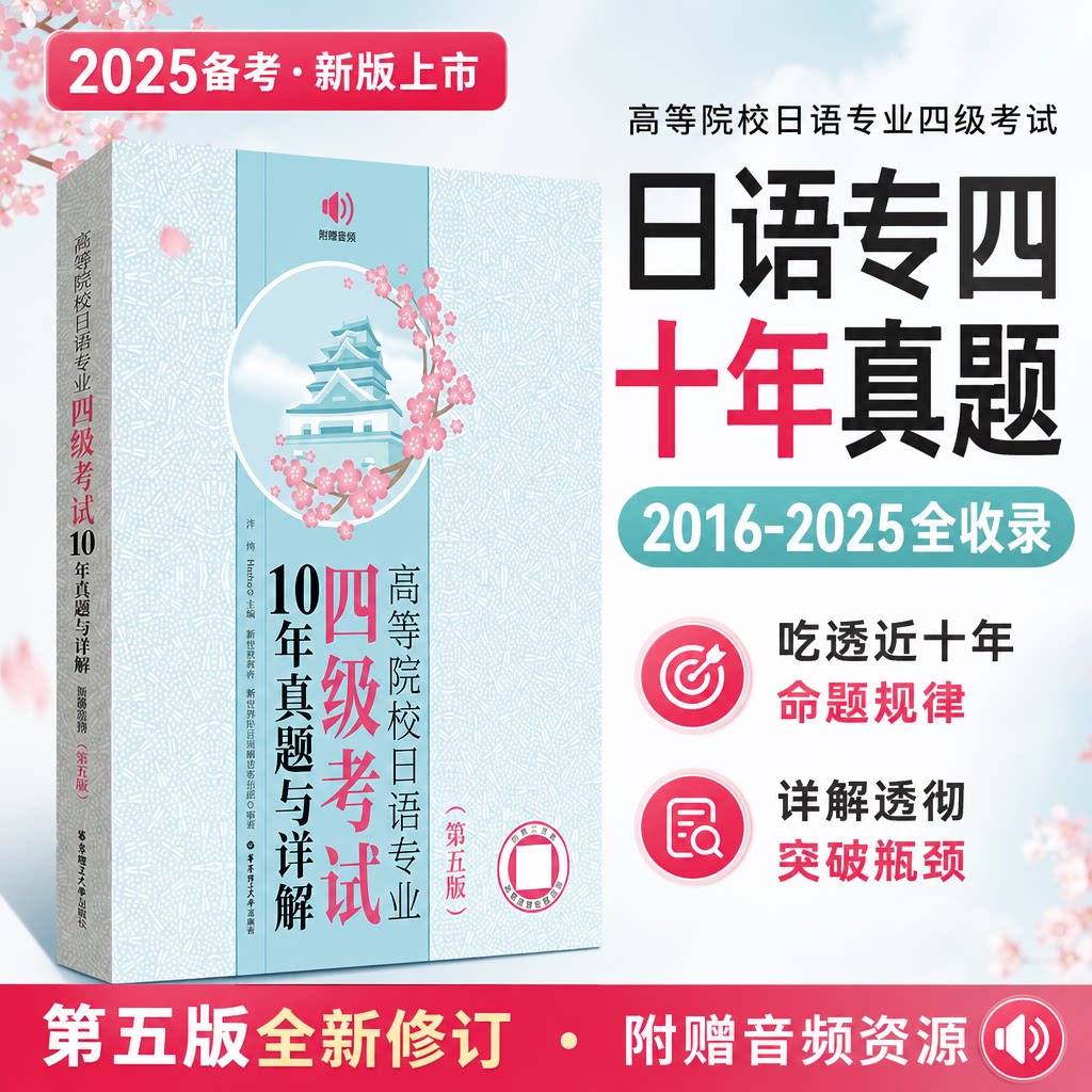 【新华书店】高等院校日语专业四级考试10年真题与详解真题日语专四真题日语专业四级日语四级考试真题大学日语四六级考研日语集锦