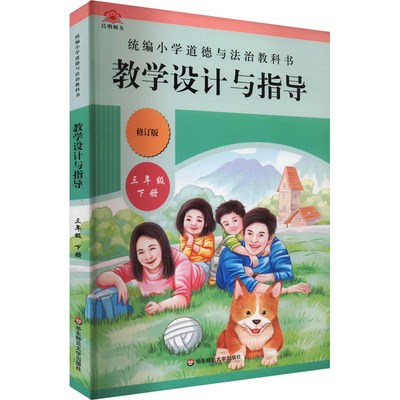 【新华正版】温儒敏教学设计与指导统编小学道德与法治教科书三年级下册新版华东师范出版教师用书教案教参课堂教案详案官方旗舰店