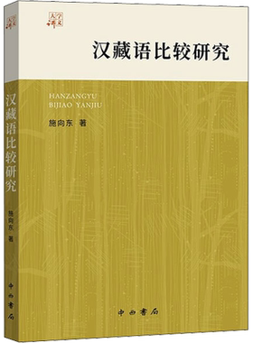 【新华文轩】汉藏语比较研究 施向东 正版书籍 新华书店旗舰店文轩官网 中西书局