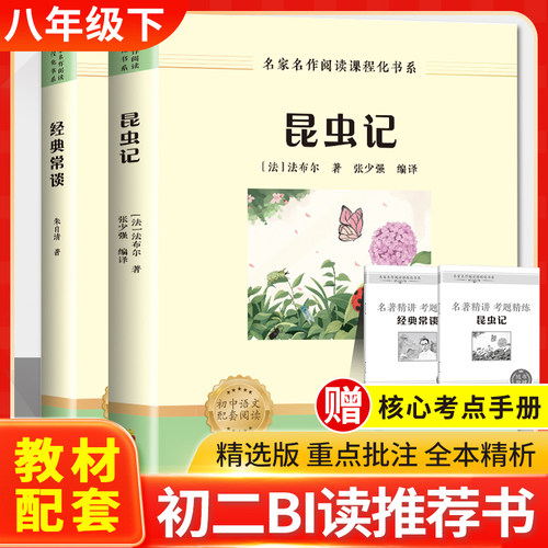 【赠考点手册】昆虫记+经典常谈