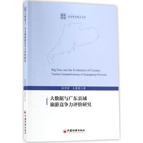 大数据与广东县域旅游竞争力评价研究 张河清,王蕾蕾 著 中国经济出版社 正版书籍 新华书店旗舰店文轩官网