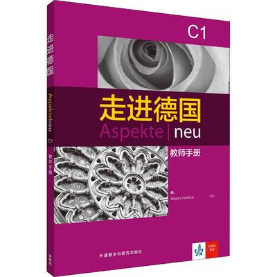 【新华文轩】走进德国C1 教师手册 比尔吉塔福勒希 正版书籍 新华书店旗舰店文轩官网 外语教学与研究出版社