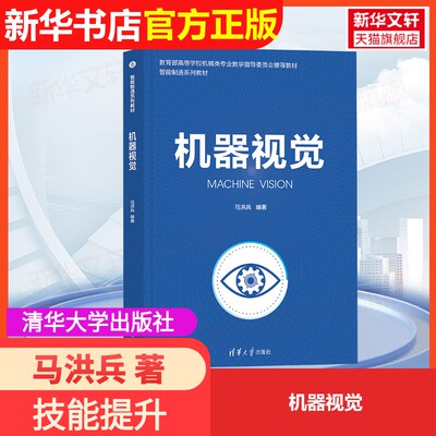 【官方正版】机器视觉清华大学出版社马洪兵 著大学教材9787302676300大学教材教材练习题集历年真题辅导新华书店旗舰店文轩官网