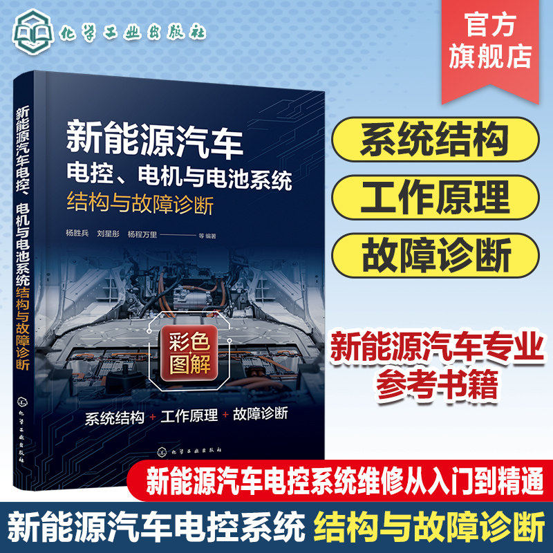 新能源汽车电控 电机与电池系统结构与故障诊断 电控系统 汽车电机 汽车电池 新能源汽车故障维修参考书 化学工业出版社正版书籍