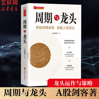 周期与龙头 A股剑客著 解读龙头轨迹擒龙战法技术分析模型策略波浪理论 情绪趋势股票期货市场买卖点短线投资热销经典金融书