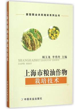 【新华文轩】上海市粮油作物栽培技术/新型职业农民培训系列丛书 顾玉龙 李秀玲 正版书籍 新华书店旗舰店文轩官网