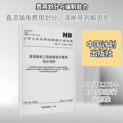 NB/T 11794-2025 直流输电工程成套设计费用划分导则 正版书籍 新华书店旗舰店文轩官网 中国计划出版社