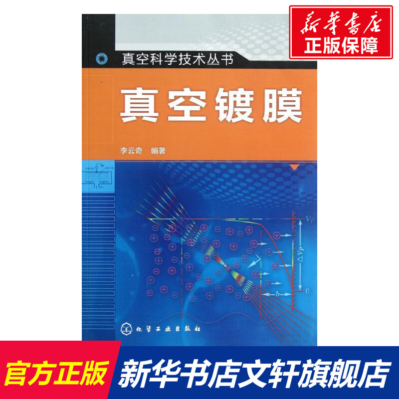 真空镀膜 真空科学与技术丛书 超硬膜电镀化学镀原理书 材料表面薄膜制备技术 防护装饰膜层的物理气相沉积技术生产书籍 书籍/杂志/报纸 工业技术其它 原图主图