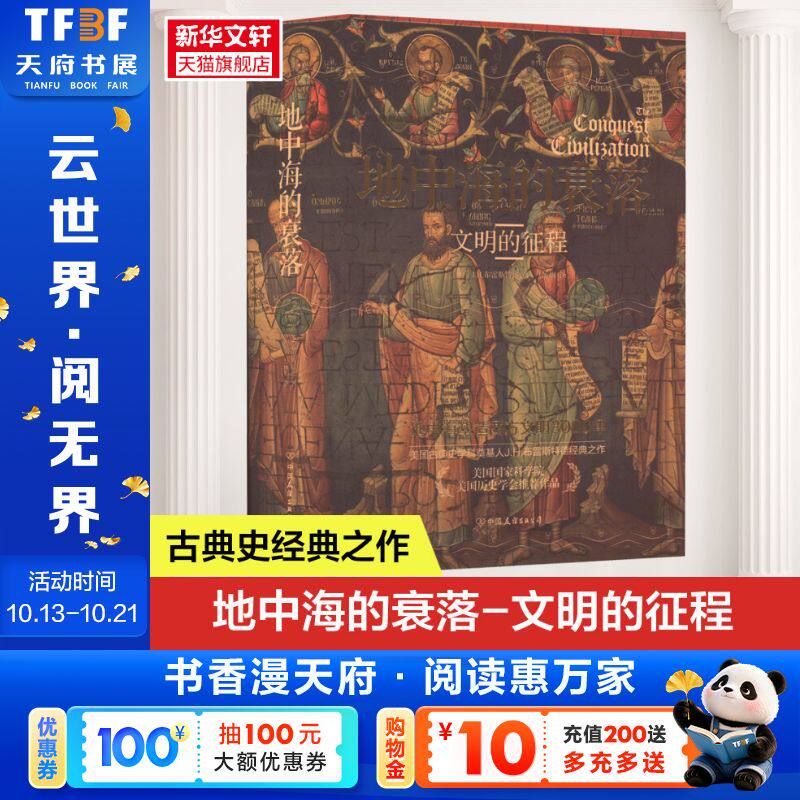 官方正版 地中海的衰落：文明的征程 精装 讲述地中海如何塑造西方文明 美国古典史学科奠基人布雷斯特德经典之作 新华书店