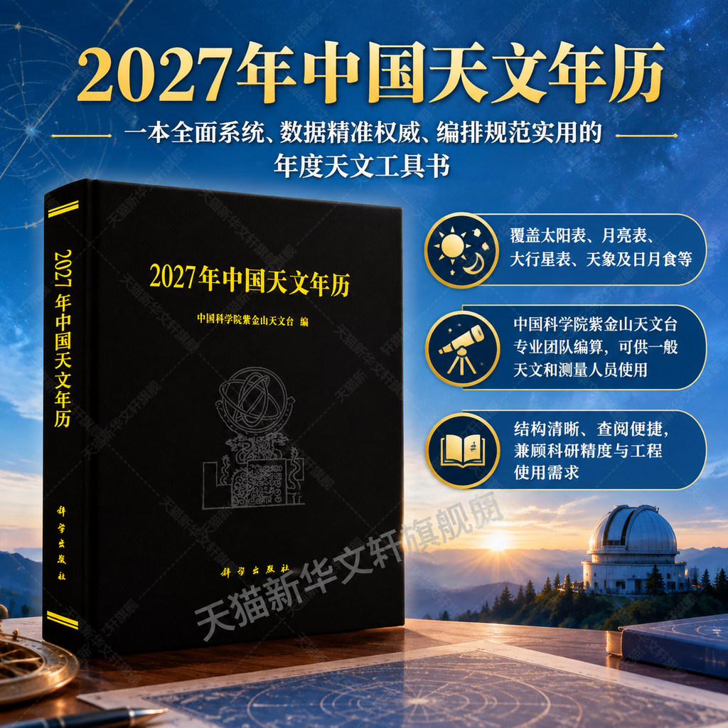 2027年中国天文年历 中国科学院紫金山天文台 太阳月亮大行星表天象 天文测量大地航海航空基本数据编算工具书 2027年新款日历