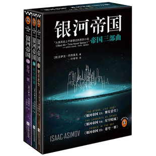【单本/套装任选】银河帝国大全集全套1-15册 阿西莫夫著基地七部曲+机器人五部曲+帝国三部曲青少年学生课外阅读书籍科幻小说正版