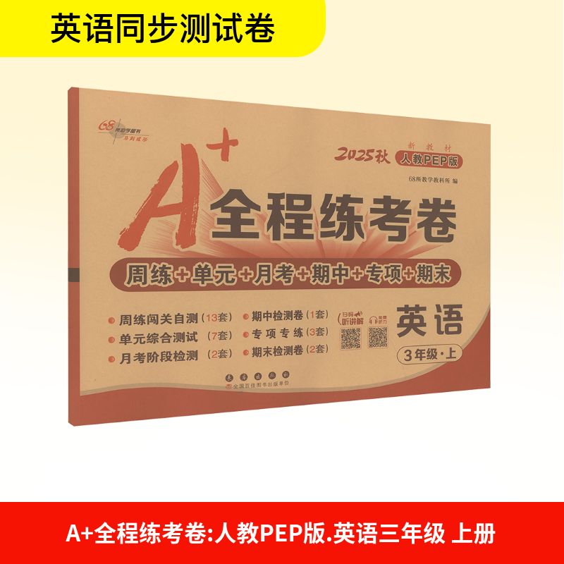 新华书店正版 小学英语单元测试 文轩网