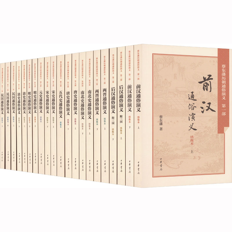 【新华文轩】蔡东藩历朝通俗演义 绣像本(全21册) 蔡东藩 正版书籍小说畅销书 新华书店旗舰店文轩官网 中华书局