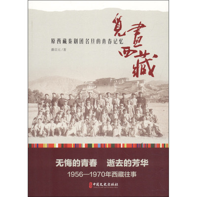 【新华文轩】觅画西藏 原西藏秦剧团名旦的青春记忆 潘启元 正版书籍小说畅销书 新华书店旗舰店文轩官网 中国文史出版社