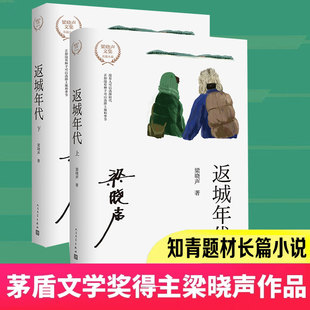 返城年代 梁晓声文集 长篇小说知青家庭的悲欢故事茅盾文学奖知青文学正版书籍畅销书人民文学出版社
