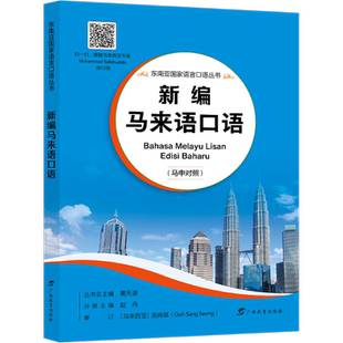 【新华文轩】新编马来语口语 正版书籍 新华书店旗舰店文轩官网 广西教育出版社