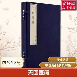 【新华文轩】天回医简 全三册线装 成方制剂方法医学书 古代医学书籍收藏和欣赏 医学简牍医学文献 中医经典理论系统解析 正版书籍