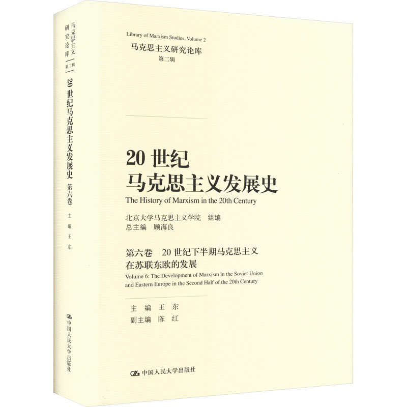 20世纪马克思主义发展史.第六卷,20世纪下半期马克思主义在苏联东欧的发展