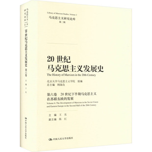 第六卷 20世纪马克思主义发展史 书 顾海 社会科学书籍