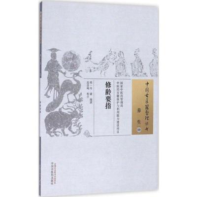 修龄要指 (明)冷谦 编撰;范崇峰 校注 正版书籍 新华书店旗舰店文轩官网 中国中医药出版社